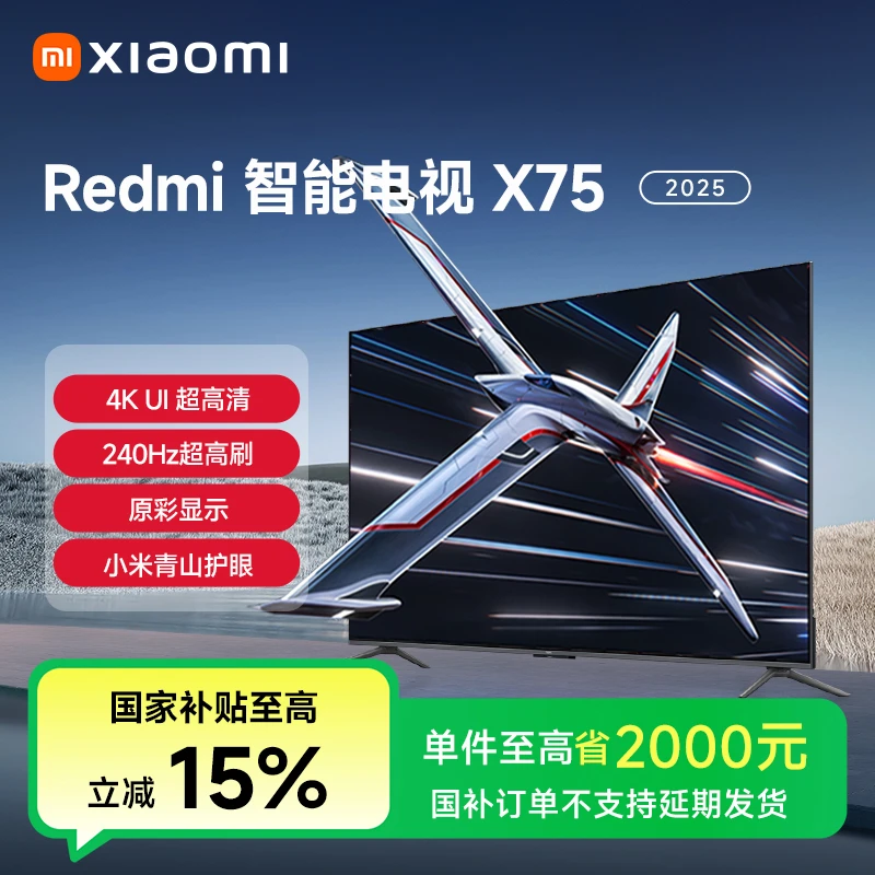 【国补专享】小米电视 Redmi 智能电视 X 75英寸 2025款L75RB-RX