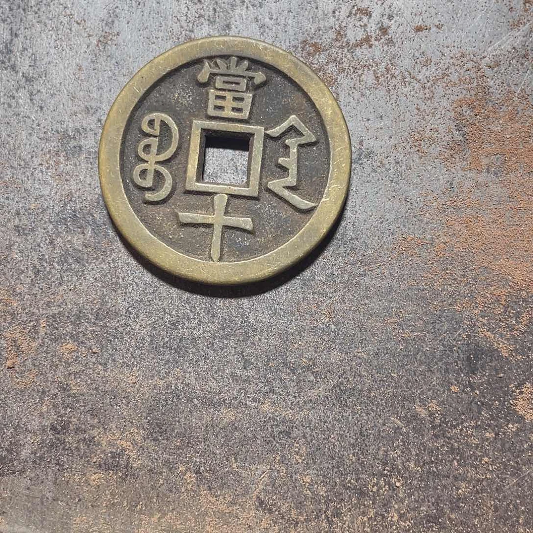 铜Q**～现代仿制工艺品