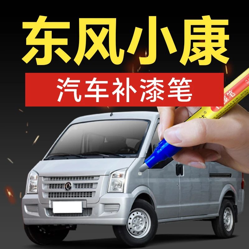 40.东风小康风光汽车补漆笔K01 C31 C32 K02 C51车漆剐蹭划痕修补