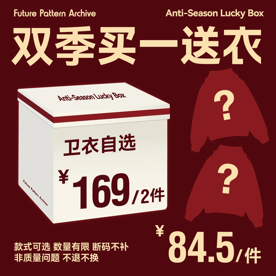 【卫衣专属，买一送衣】FPA中秋福袋非质量问题不退换加购即活动价