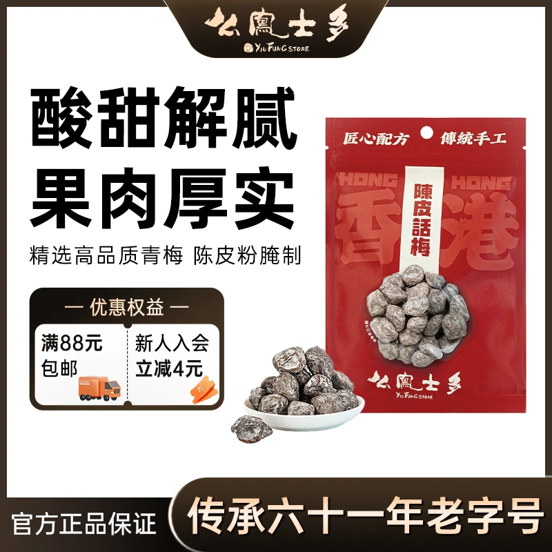 么凤士多陈皮话梅75g饱满肉厚酸甜微咸可泡水休闲即食解腻零食