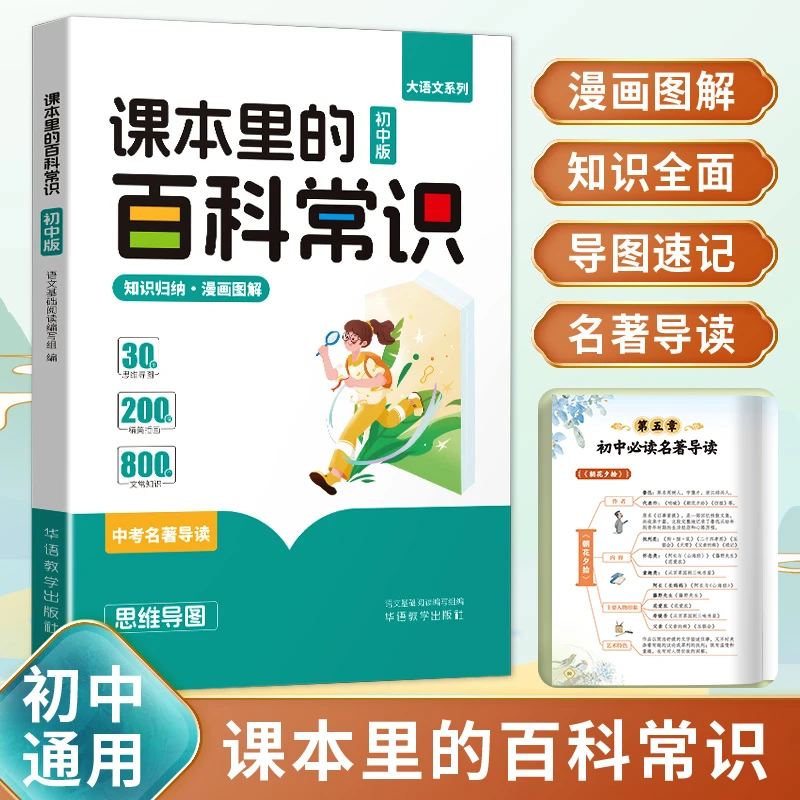 课本里的百科常识漫画版初中通用七八九年级文学文化常识大全中考