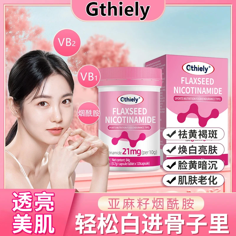 亚麻籽维c烟酰胺口服内调VC片熬夜面色暗沉皮肤健康男女运动营养