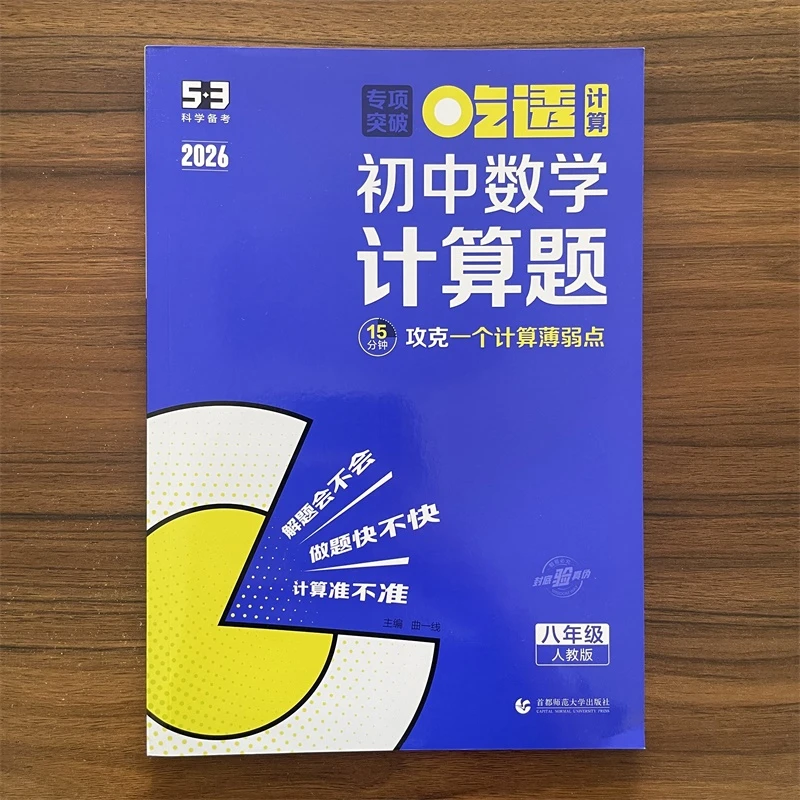 2025秋53初中数学专项吃透计算题八年级数学人教版五三练习曲一线