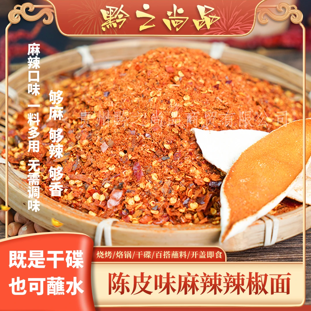 【陈皮味麻辣辣椒面】贵州产麻辣口味辣椒面味道传统烙锅烧烤辣椒面