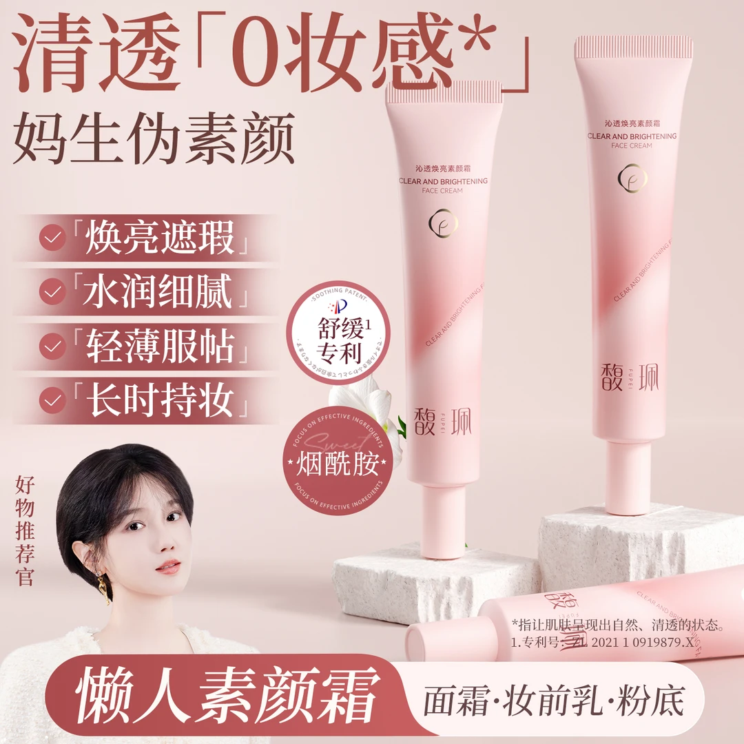 馥珮素颜霜脸部自然提亮肤色裸妆懒人霜隔离保湿面霜三合一男女