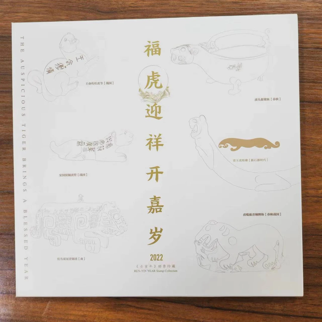 《福虎迎祥开嘉岁》虎年生肖文化册