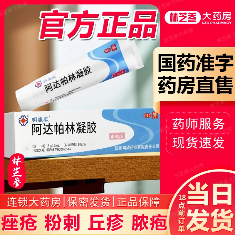 明康欣阿达帕林凝胶0.1%*30g粉刺丘疹轻中度寻常型痤疮的局部治疗