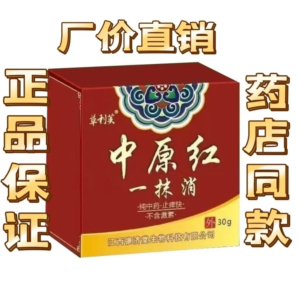 正品草利芙中原红一抹消抑菌乳膏30克药店同款老牌子草本护肤外用