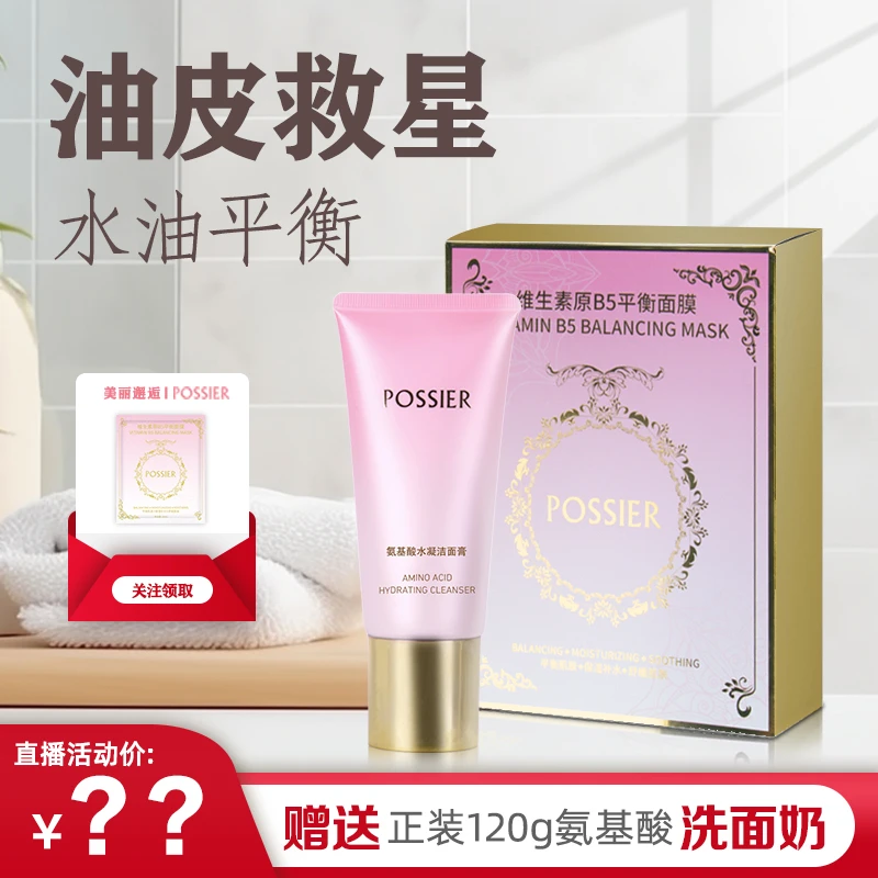 【POSSIER】美丽邂逅补水水光嫩肤面膜深层补水保湿补水面膜