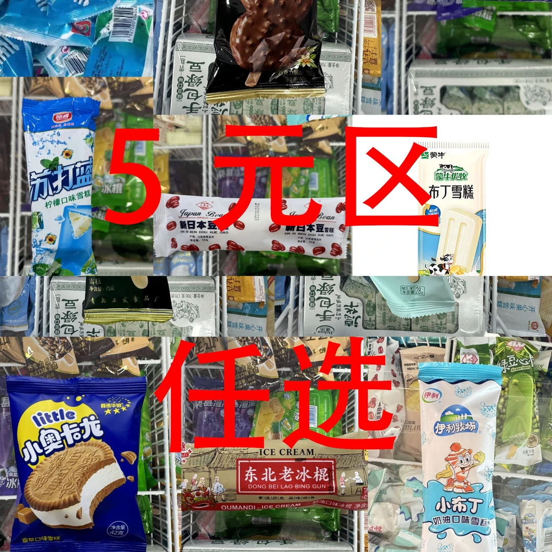 冰淇淋，雪糕，冰糕，冰棍  5元任选区雪糕同城送