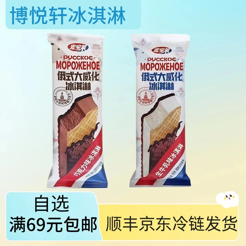 【2支】宏宝莱俄式大威化牛奶冰淇淋