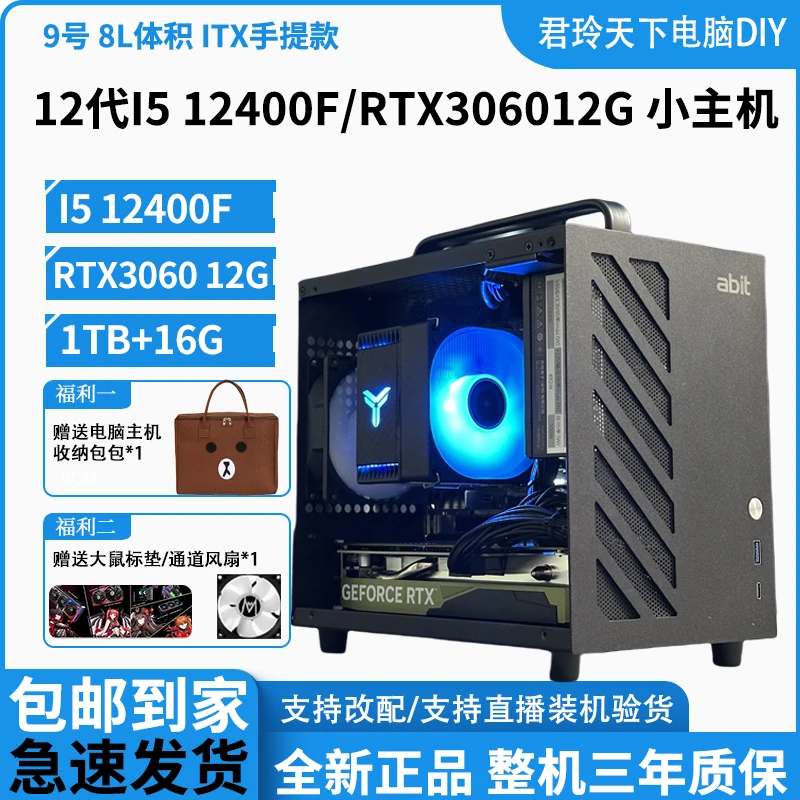 9号ITX-i5 12400F/RTX3060独显手提itx迷你主机台式游戏小电脑DIY