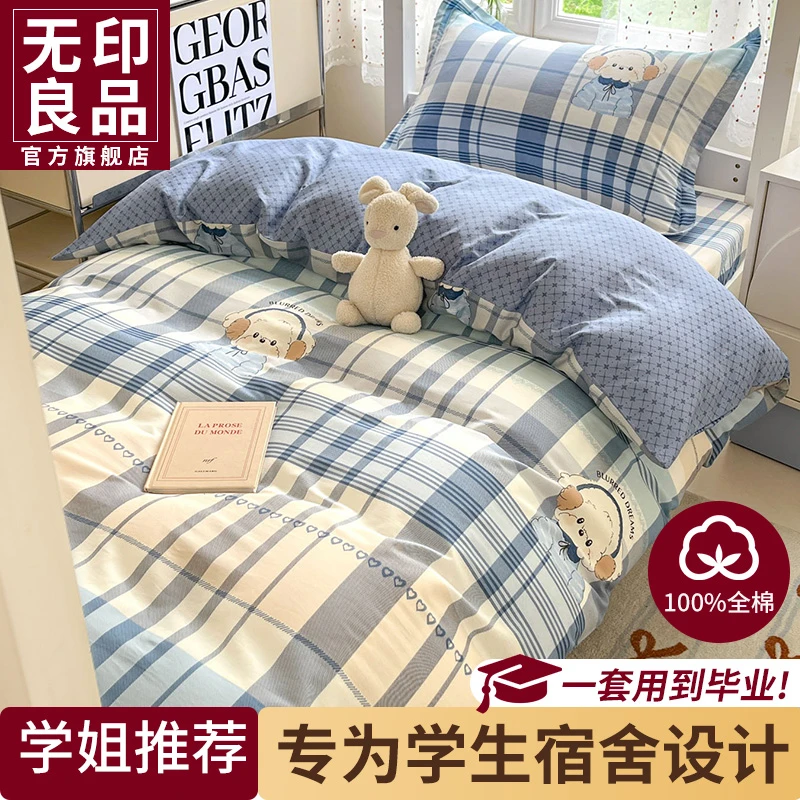 无印良品大学生床上三件套全棉100%床单被套纯棉床笠款高中生宿舍