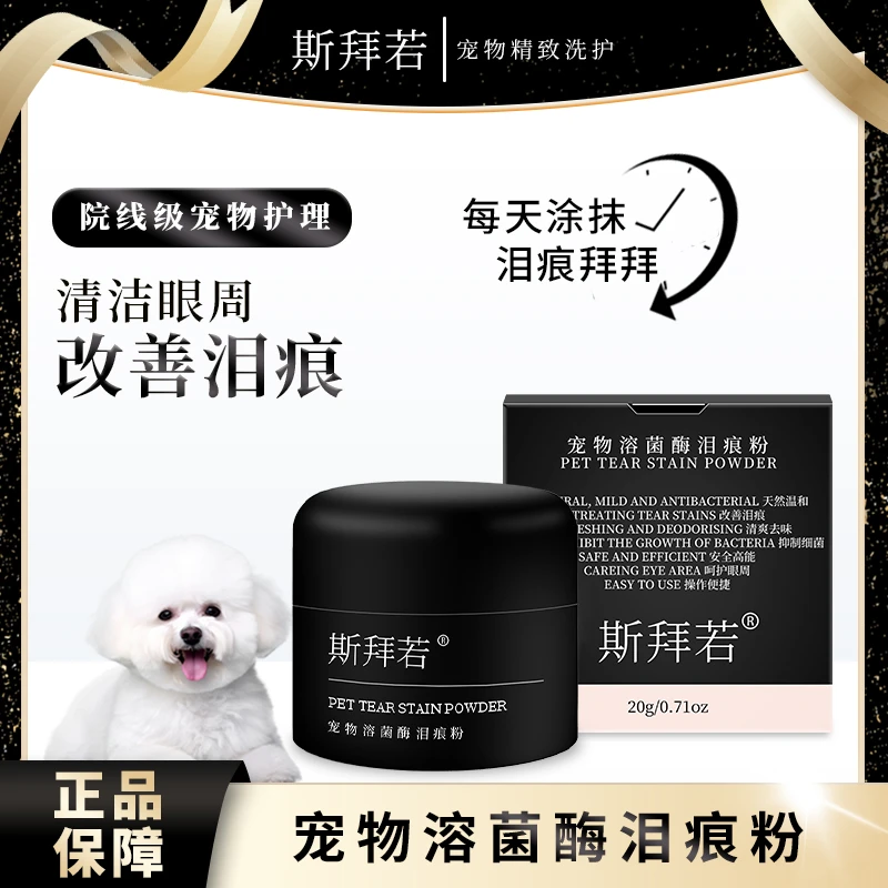 斯拜若宠物去泪痕粉狗狗比熊嘴角温和干爽清洁天然溶菌酶植萃改善