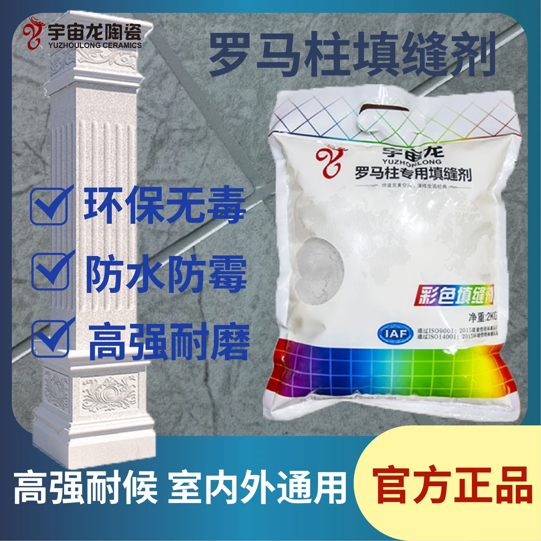 yuzhoulong/宇宙龙外墙罗马彩色美缝剂罗马水泥基填缝剂剂填缝柱