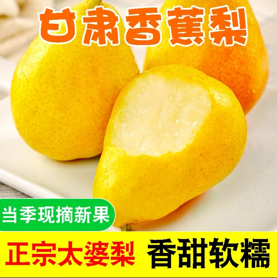 【香蕉梨】甘肃天水太婆梨现摘高原香甜多汁大头梨应季新鲜孕妇软梨
