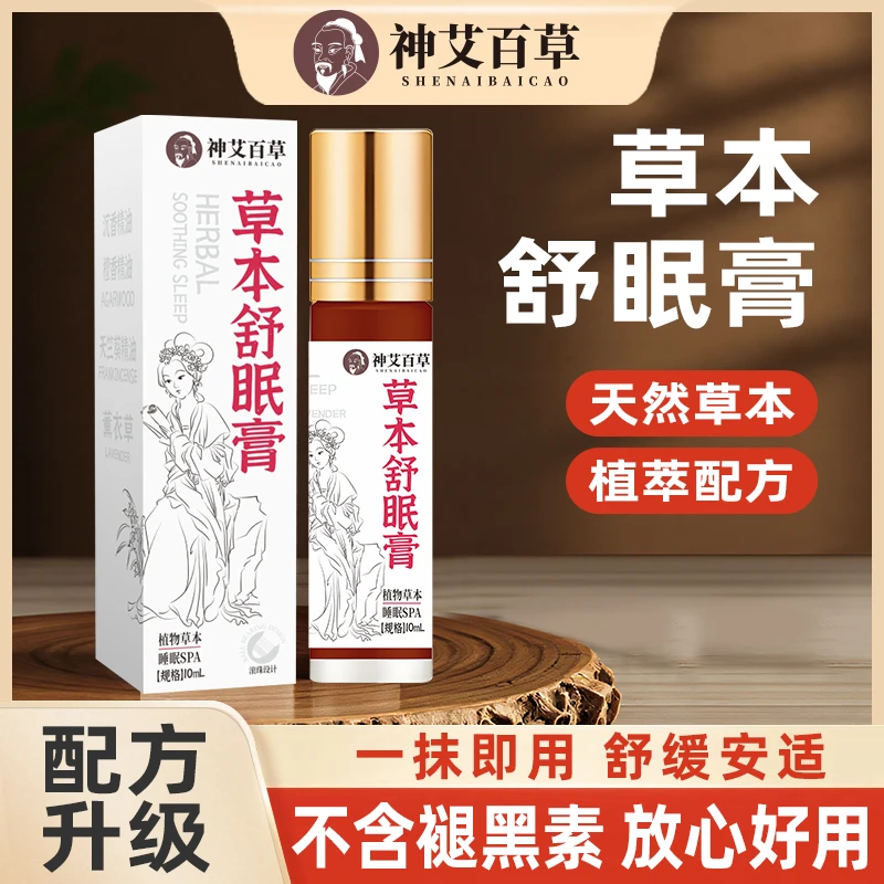 【品质保证】天然草本植萃配方科学配比草本舒眠膏 ZTT-1
