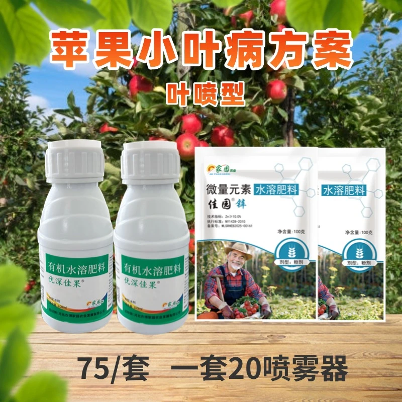 苹果小叶防治方案（喷施型）