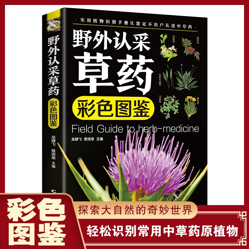 野外认采草药彩色图鉴实用植物识别手册常见中草药原植物中药书籍