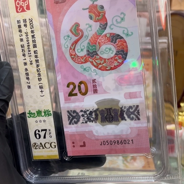 塑料67分蛇钞如意标050986021