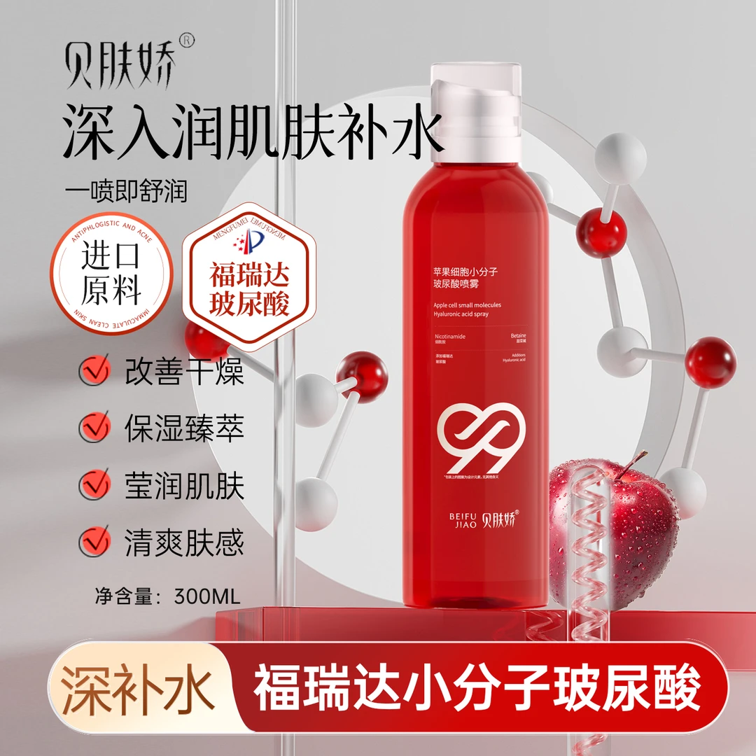 （新疆包邮）BEIFUJIAO贝肤娇苹果细胞小分子玻尿酸喷雾300ml