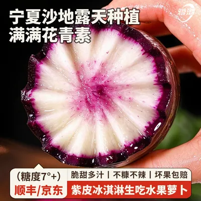 【顺丰京东】宁夏冰淇淋水果萝卜不辣口脆嫩鲜甜多汁生吃花青素蔬
