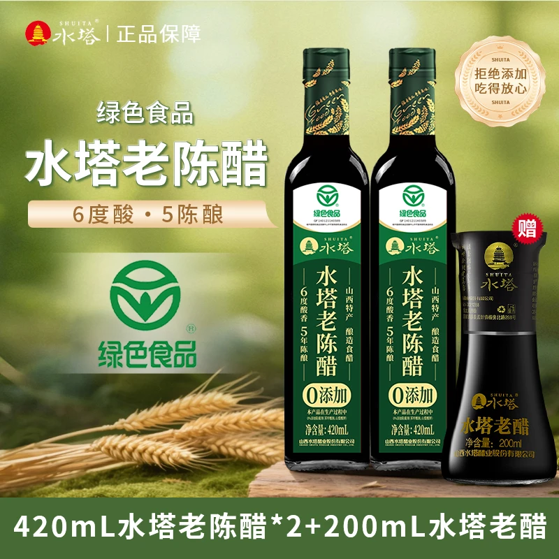 【水塔】0添加山西6度老陈醋420ml*2瓶+200ml桌上瓶酿造食醋
