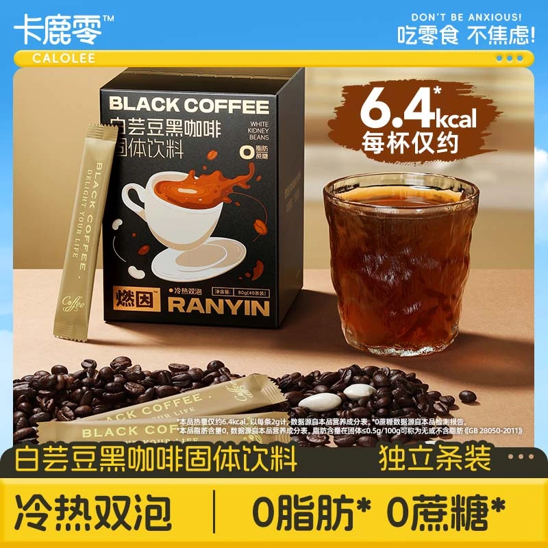 白芸豆黑咖啡粉左旋肉碱0脂0蔗糖冷热双泡