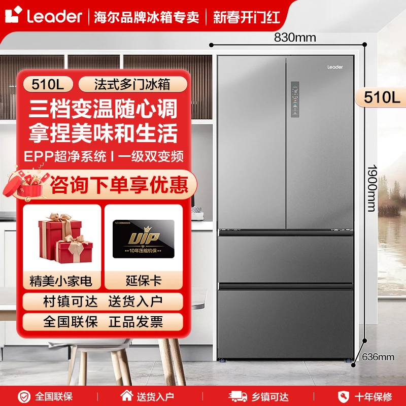 【超值推荐】leader510升EPP超净阻氧干湿分储双变频多门大容量冰箱