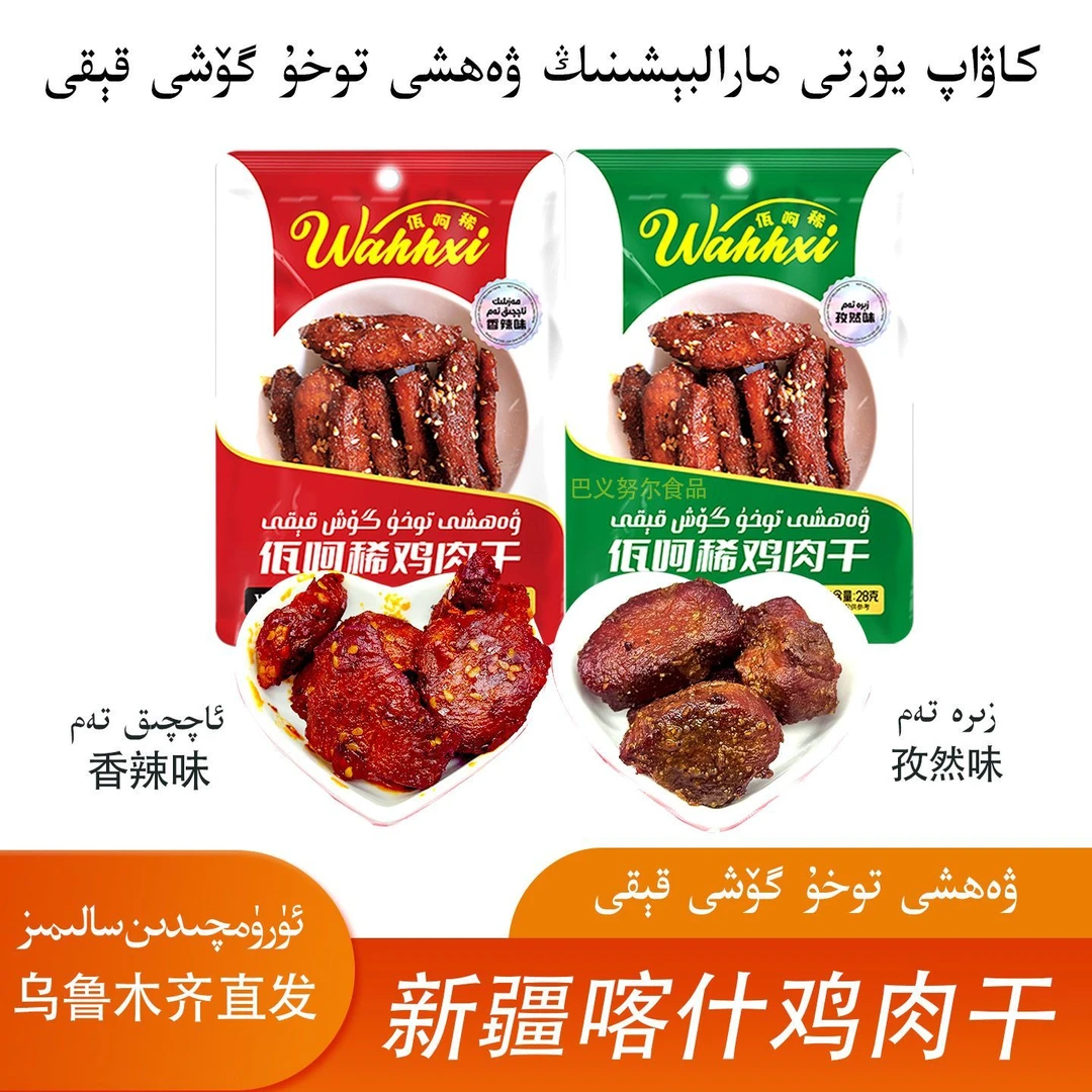 新疆巴楚香辣鸡肉干wahhxi孜然味鸡胸肉干休闲即食小零食新疆直发