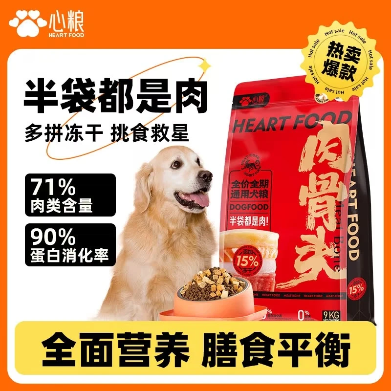 心粮肉骨头全价全期通用狗粮营养天然冻干新鲜粮营养鲜肉犬粮挑食