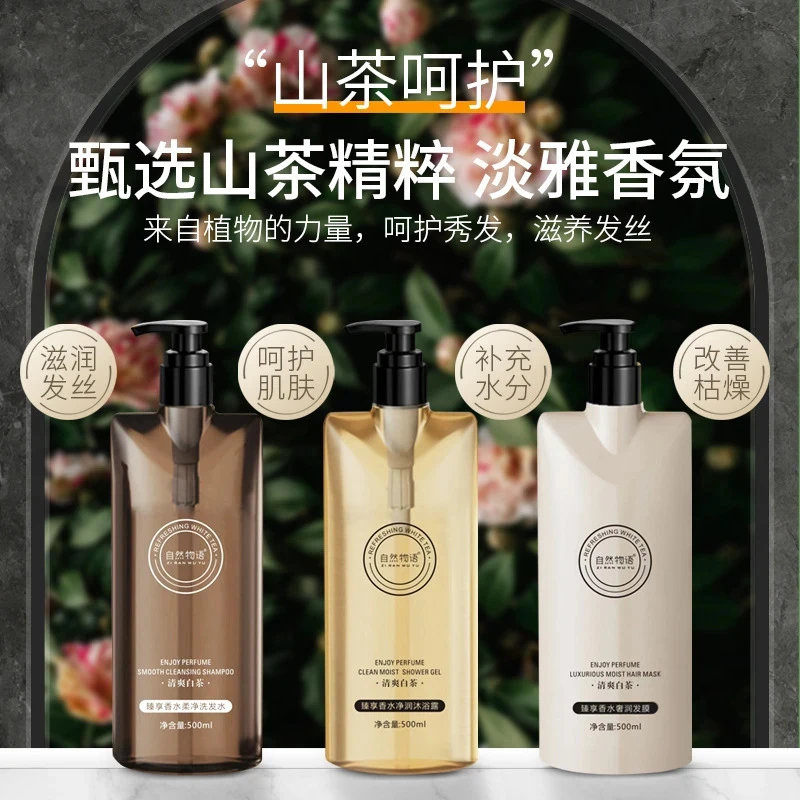 自然物语香水洗发水沐浴露持久留香深层清洁控油舒缓肌肤2补水