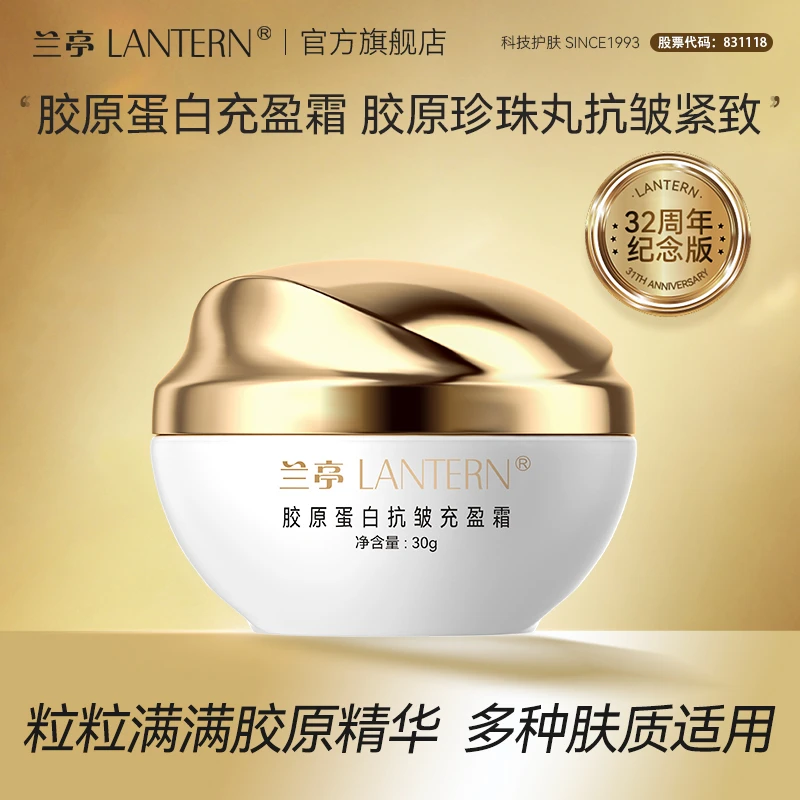 【官方正品】兰亭胶原蛋白抗皱充盈霜玻色因紧致嫩肤松弛下垂保湿