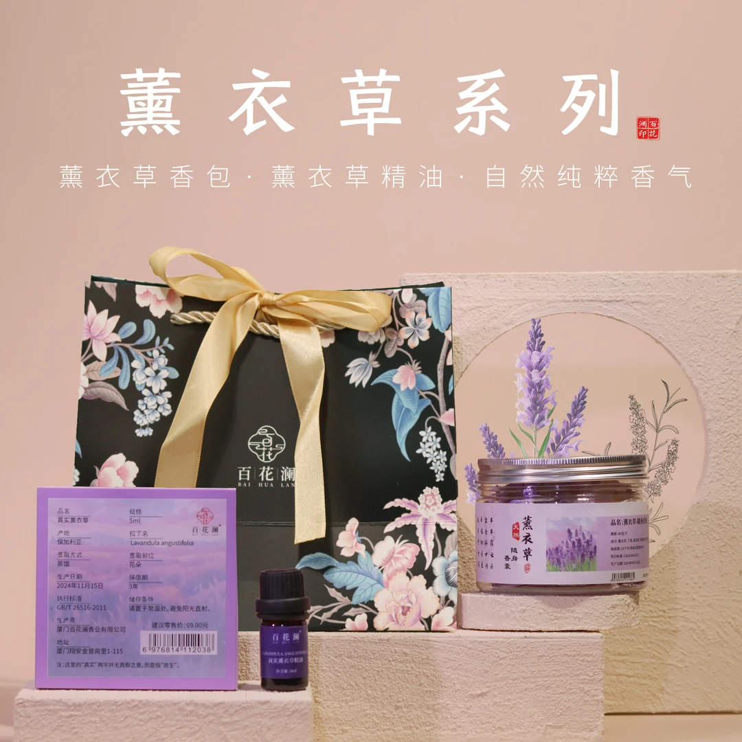 百花澜【薰衣草香囊】随身香薰香包 配一瓶5克真实薰衣草精油