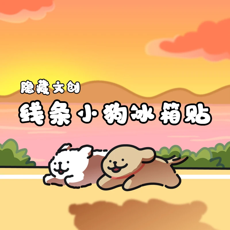 隐藏文创x线条小狗 75MM金属冰箱贴 【第一弹共1280款】默认代拆