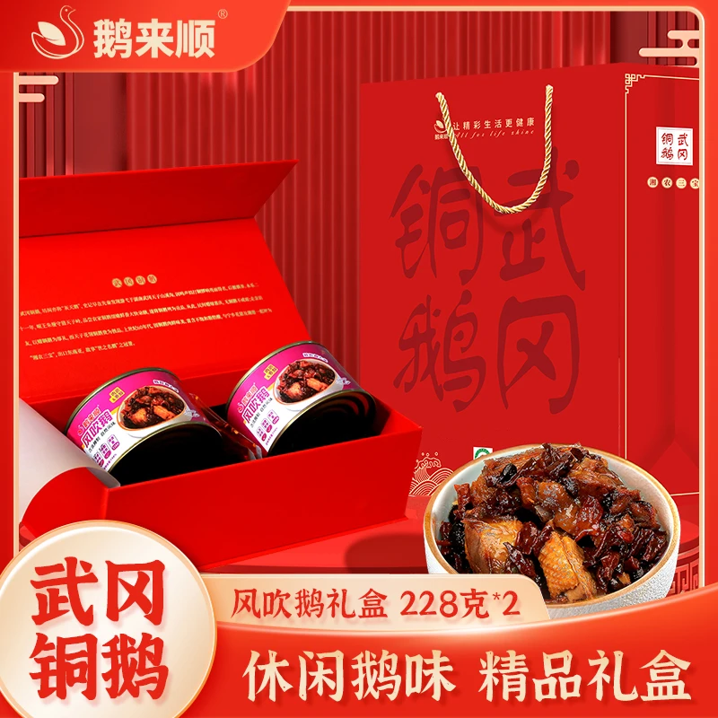 鹅来顺风吹鹅罐装228g*2礼盒装自养武冈铜鹅湖南特产鹅肉熟食零食