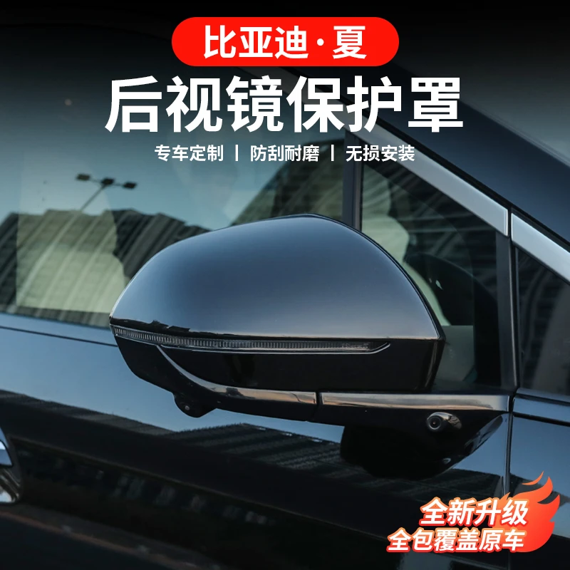 比亚迪夏后视镜保护盖罩专用倒车镜壳防刮防撞装饰用品防护配件