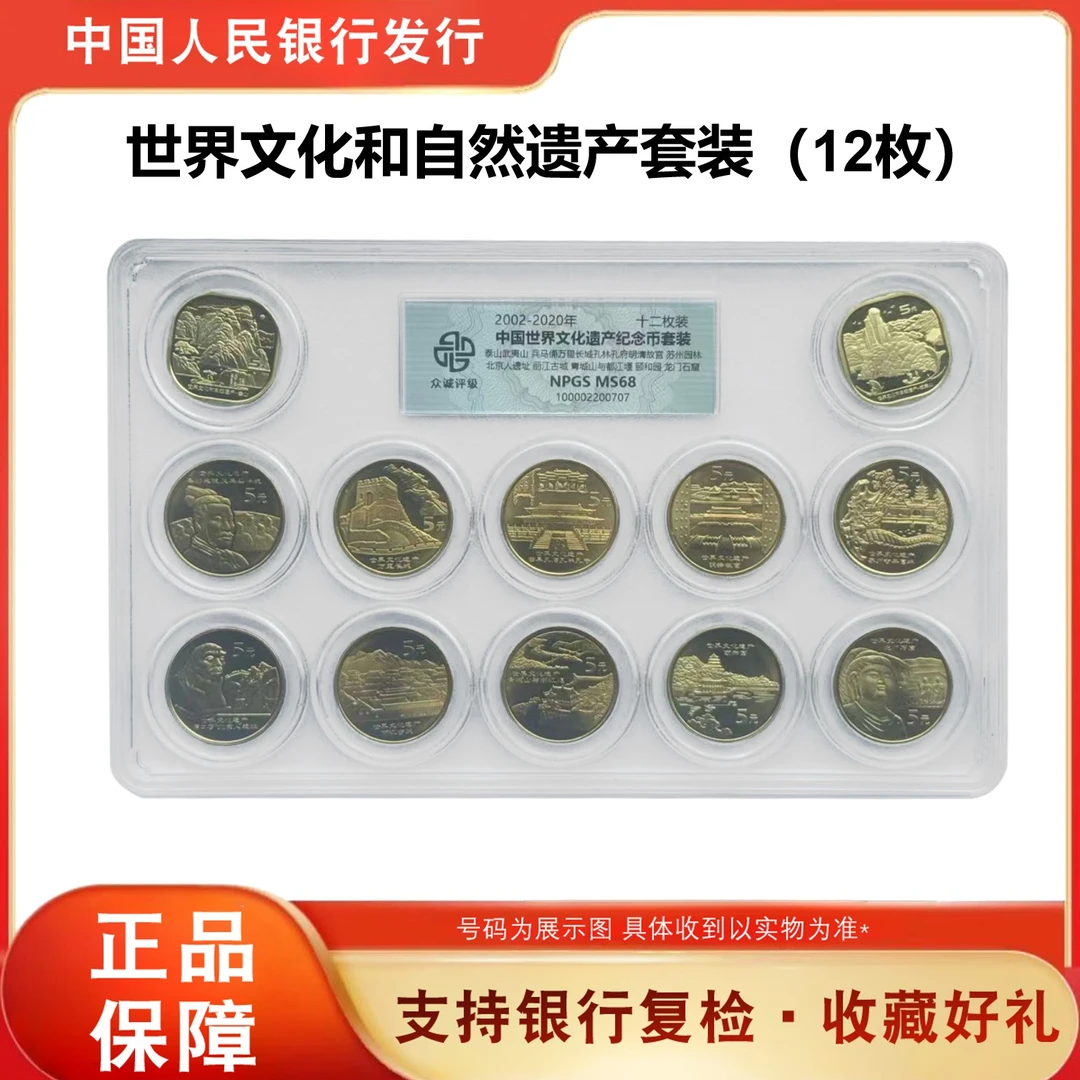 法定货币2002-2006年世界文化和自然遗产套装（12枚）评级鉴定