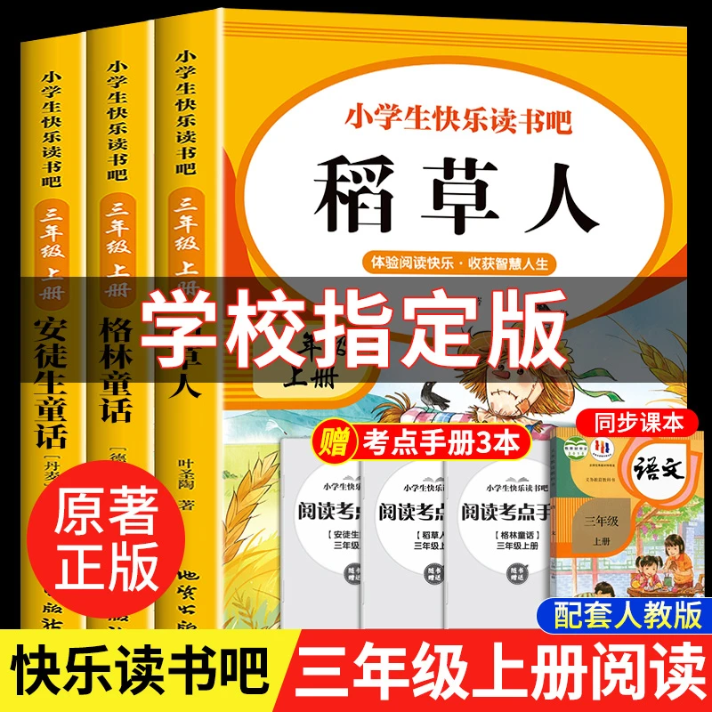 三年级上册必读课外书稻草人叶圣陶正版快乐读书吧格林安徒生童话