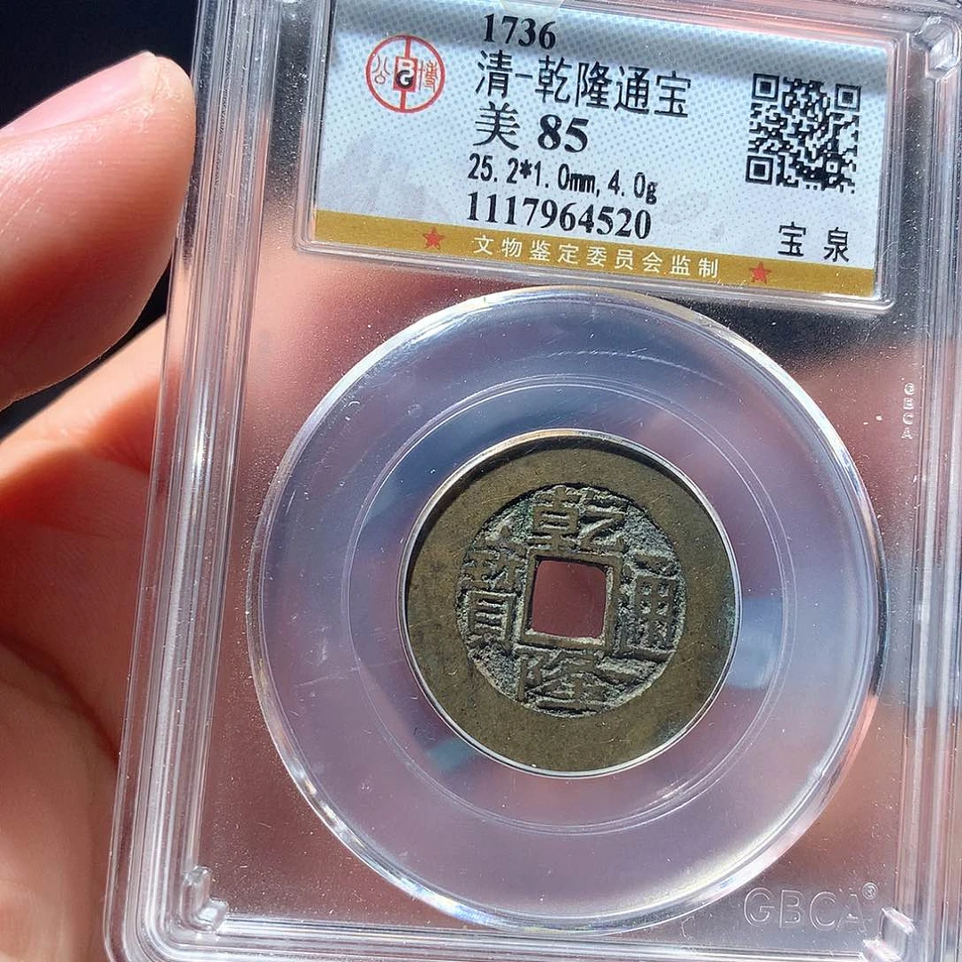 铜QY。。乾隆通宝85分4520