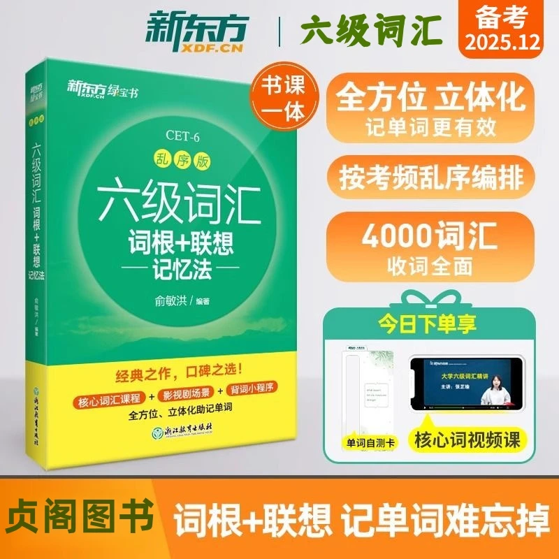 新东方大学六级词汇词根+联想记忆法 乱序便携版大学六级俞敏洪