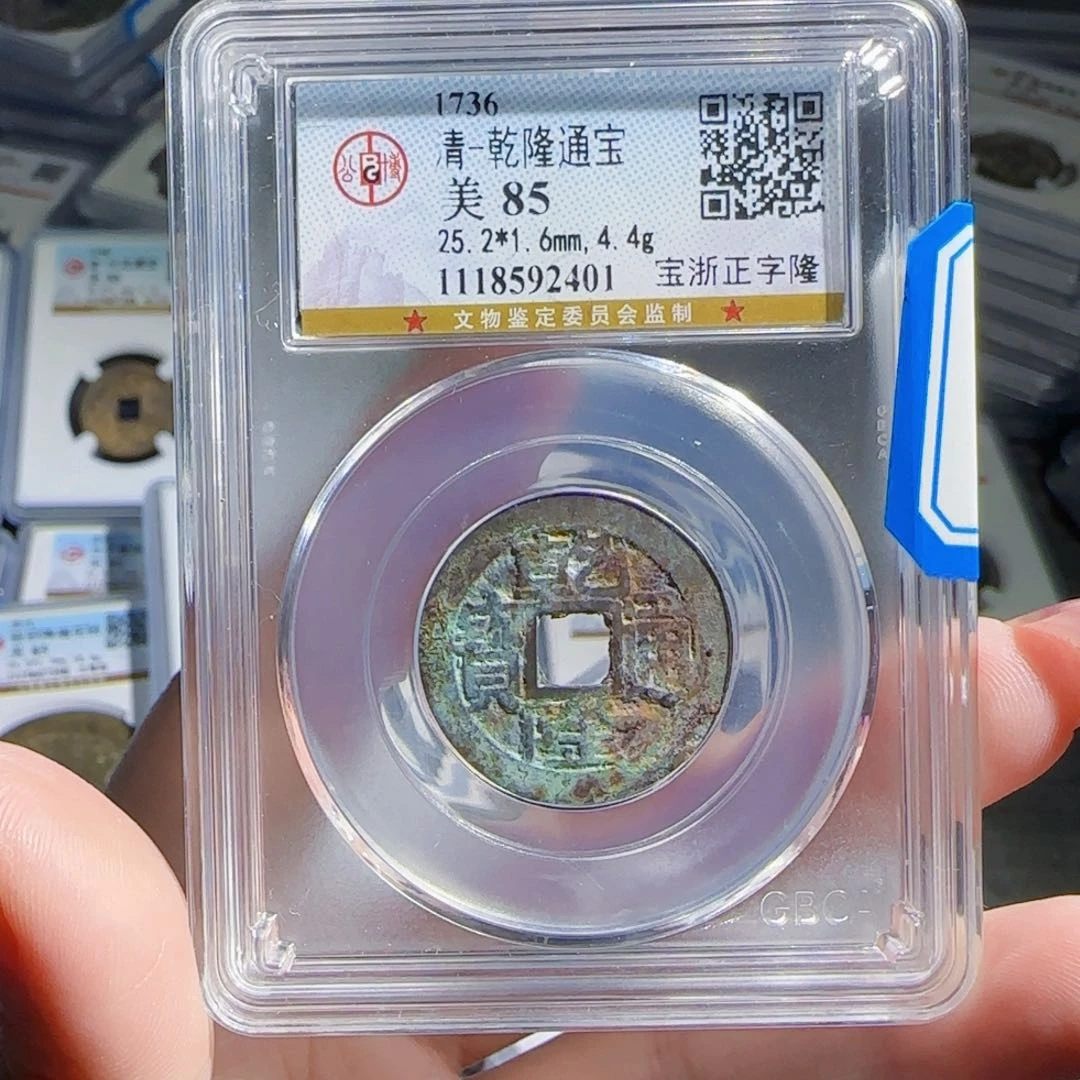 银Zx评级古币、正字隆401