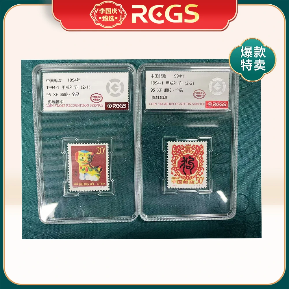 1994年（狗年邮票）RCGS95分 硬盒