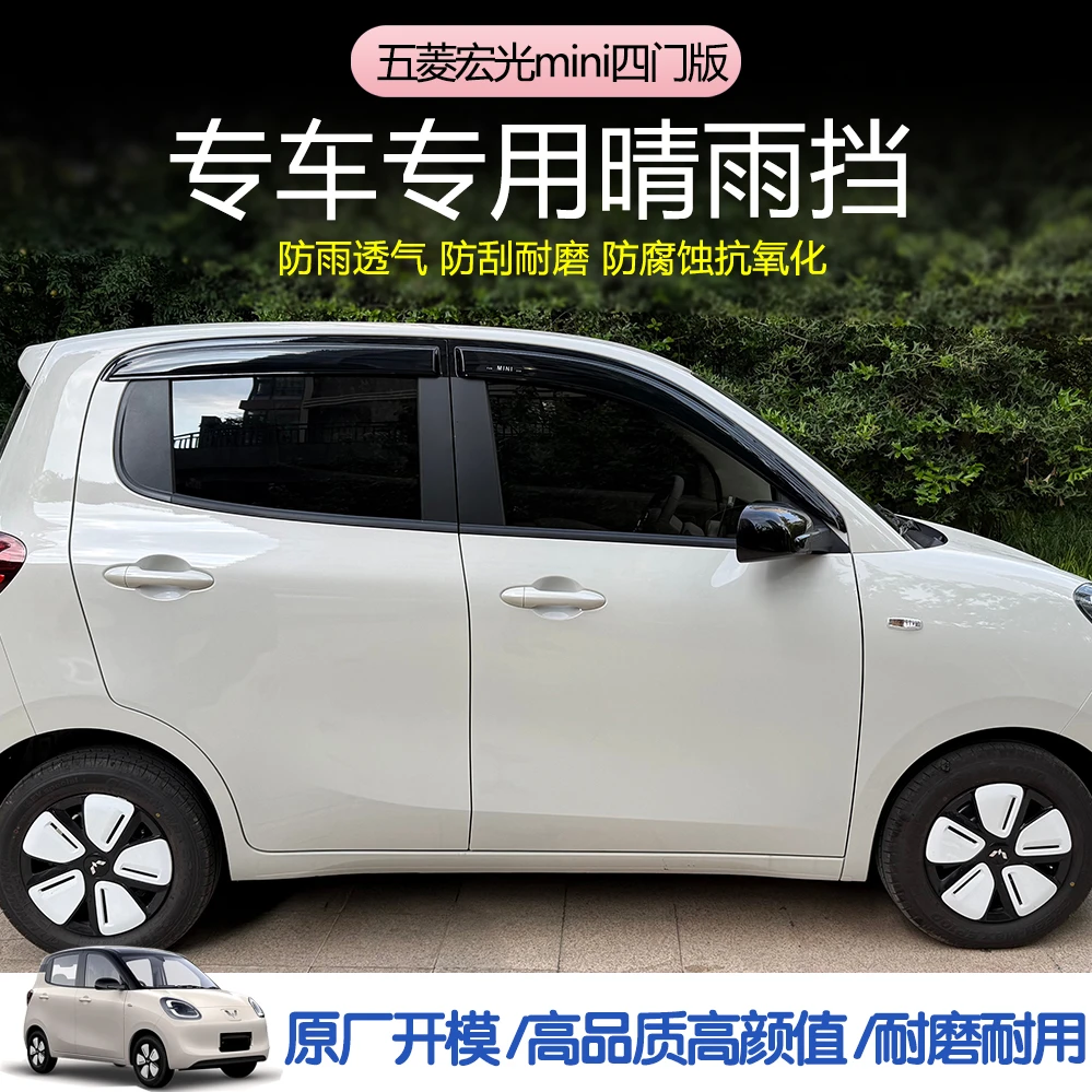 五菱宏光miniEV四门版专用晴雨挡BYD汽车挡雨眉防雨挡防刮耐磨