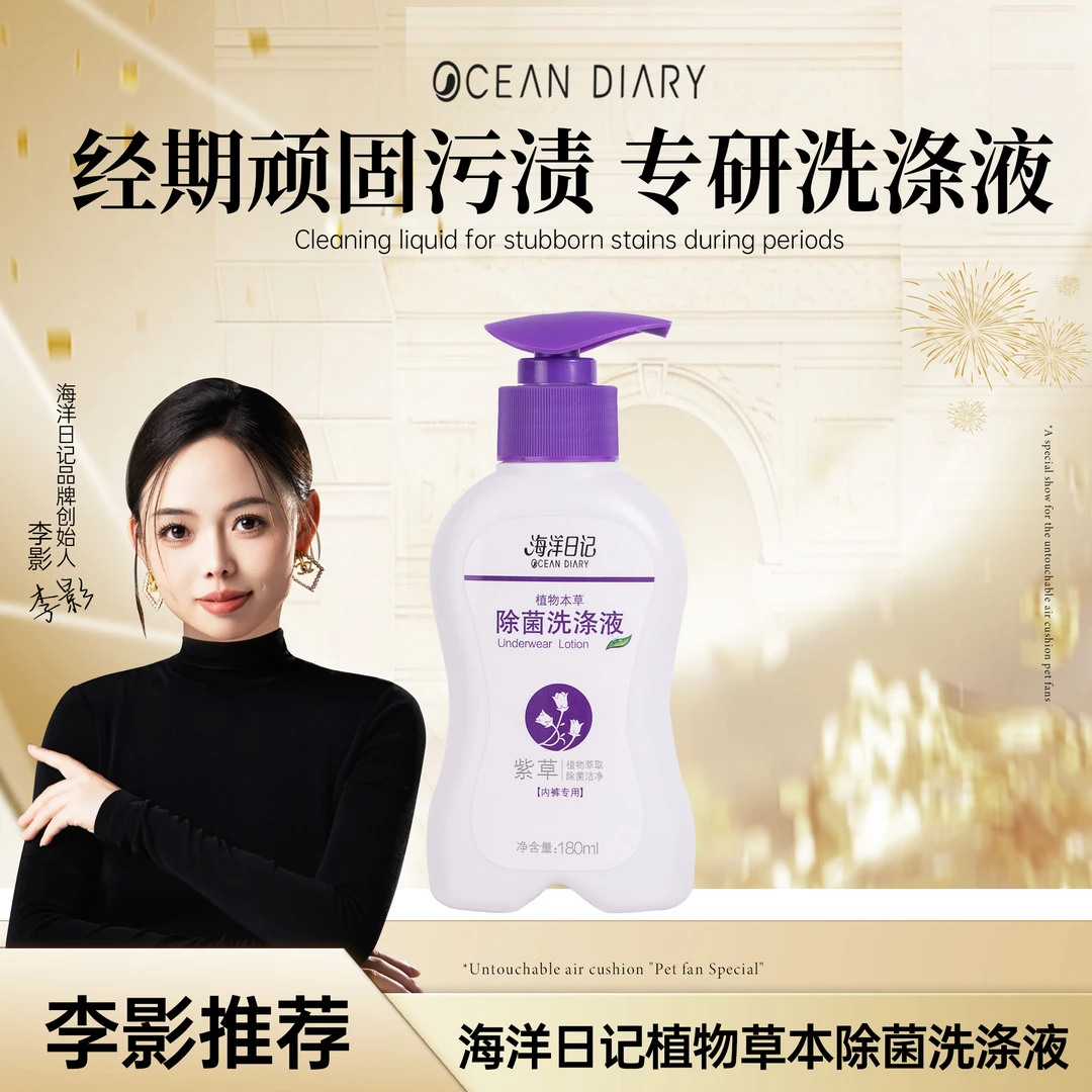 【李影推荐】海洋日记植物草本除菌洗涤液