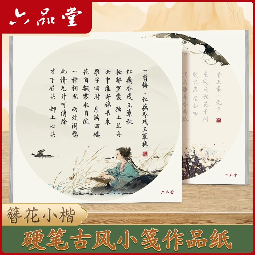 硬笔古风小笺练字帖簪花小楷古诗词成人硬笔书法楷书作品纸六品堂