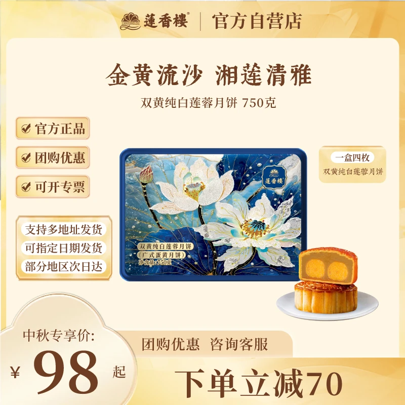 莲香楼【双黄纯白莲蓉月饼】广式月饼中秋节送礼物团购链接
