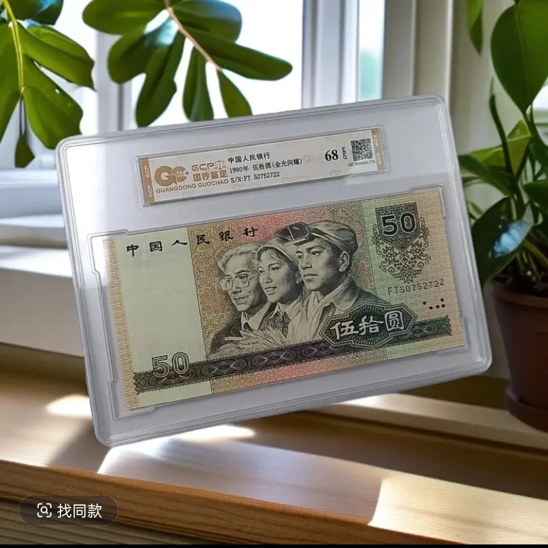 【金光闪耀】退市第四套人民币9050国钞评级68分epq国钞评级鉴定