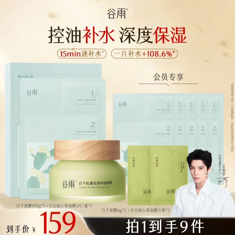 【双11狂欢】谷雨白千泥膜仙人掌面膜控油补水SCTF213